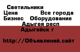 Светильники Lival Pony › Цена ­ 1 000 - Все города Бизнес » Оборудование   . Адыгея респ.,Адыгейск г.